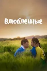 Влюблённые 2023 постер