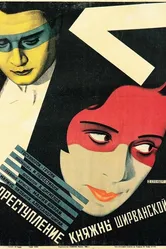 Преступление княжны Ширванской 1926 постер