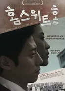 Дом, милый дом 2011, Корея Южная постер