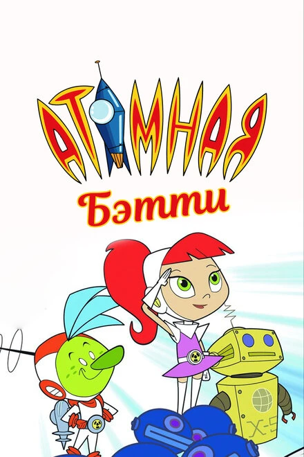 Постер Атомная Бетти 2004