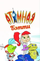 Атомная Бетти 2004 постер