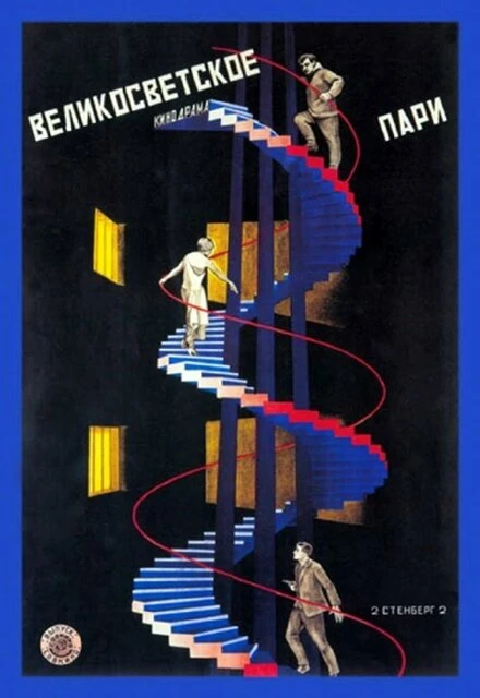 Постер Великосветское пари 1923