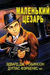 Маленький Цезарь 1930 постер