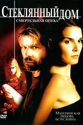 Стеклянный дом 2: Смертельная опека 2006 постер
