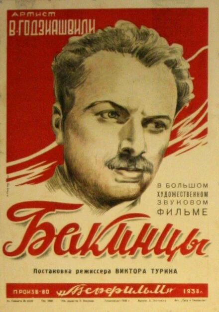 Постер Бакинцы 1938