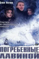 Погребенные лавиной 2002 постер