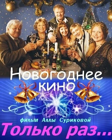 Постер Только раз... 2002