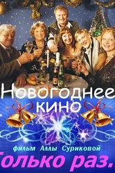 Только раз... 2002 постер