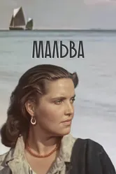 Мальва 1956 постер