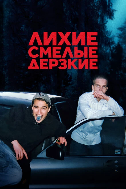 Постер Лихие, смелые, дерзкие 2022