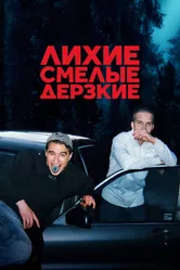 Лихие, смелые, дерзкие 2022 постер