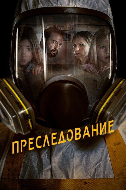 Постер Преследование 2019