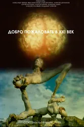 Добро пожаловать в XXI век 1995 постер