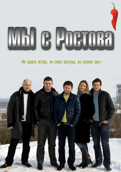 Постер Мы с Ростова 2012
