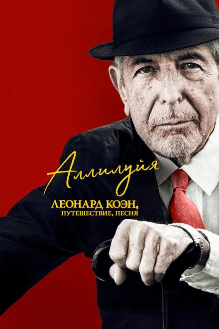 Постер Аллилуйя: Леонард Коэн, путешествие, песня 2021