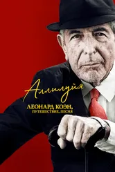 Аллилуйя: Леонард Коэн, путешествие, песня 2021 постер