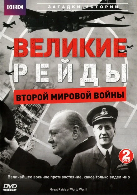 Постер Великие рейды Второй мировой войны 2005