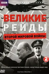 Великие рейды Второй мировой войны 2005 постер