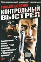 Контрольный выстрел 2001 постер