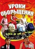 Постер Уроки обольщения 2008