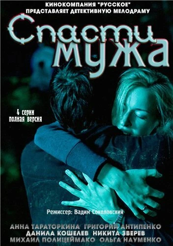 Постер Спасти мужа 2011