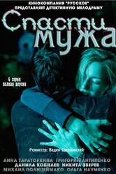 Спасти мужа 2011 постер