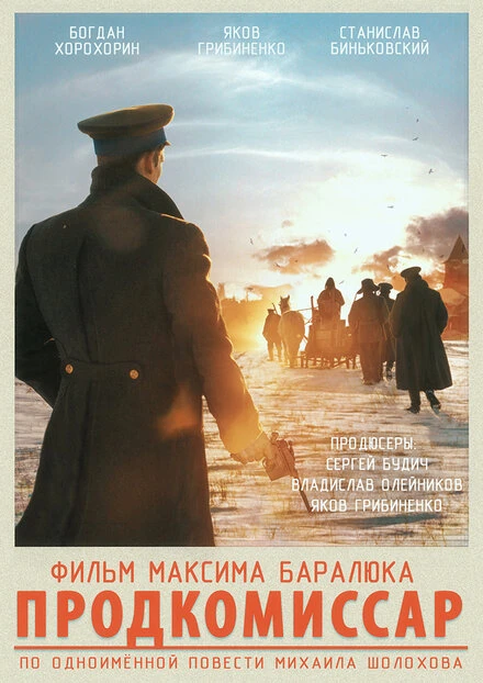 Постер Продкомиссар 2018