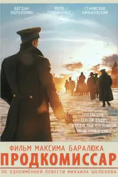 Продкомиссар 2018 постер