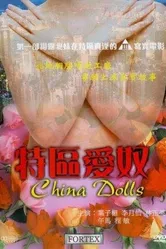 Китайские куклы 1998 постер