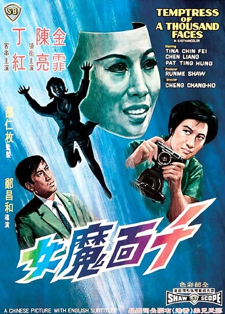 Постер Искусительница тысячи лиц 1969