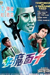Искусительница тысячи лиц 1969 постер