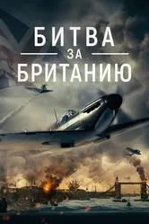 Битва за Британию 2023 постер