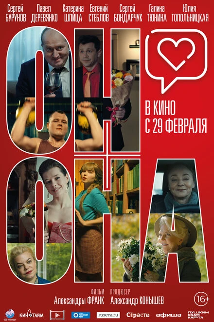 Постер Он+Она 2020