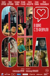 Он+Она 2020 постер