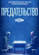 Предательство постер