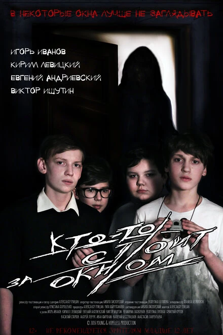 Постер Кто-то стоит за окном 2016