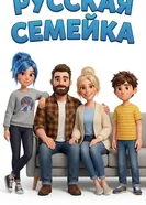 Русская семейка постер