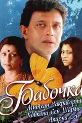 Бабочка 2002, Индия постер