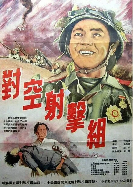 Постер Стрелки-охотники за вражескими самолётами 1953