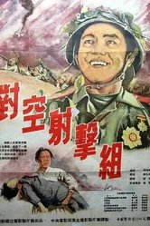 Стрелки-охотники за вражескими самолётами 1953 постер
