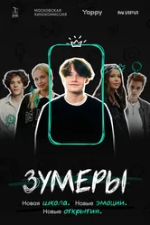 Зумеры 2023 постер