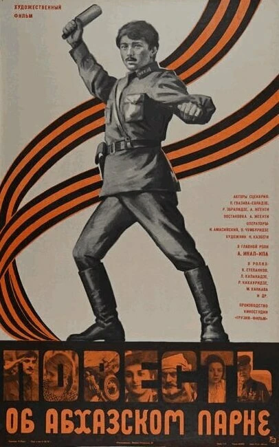 Постер Повесть об абхазском парне 1979