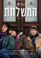 Ha'Mishlahat постер