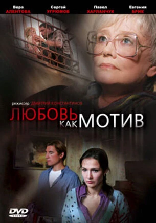 Постер Любовь, как мотив 2008
