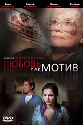 Любовь, как мотив 2008 постер