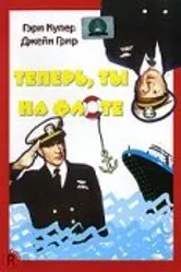 Теперь ты на флоте 1951 постер