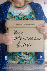 Все остальные вещи 2016 постер