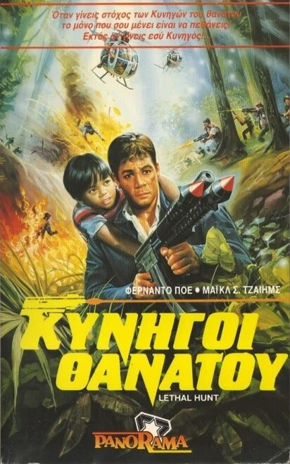 Постер Смертельная охота 1985