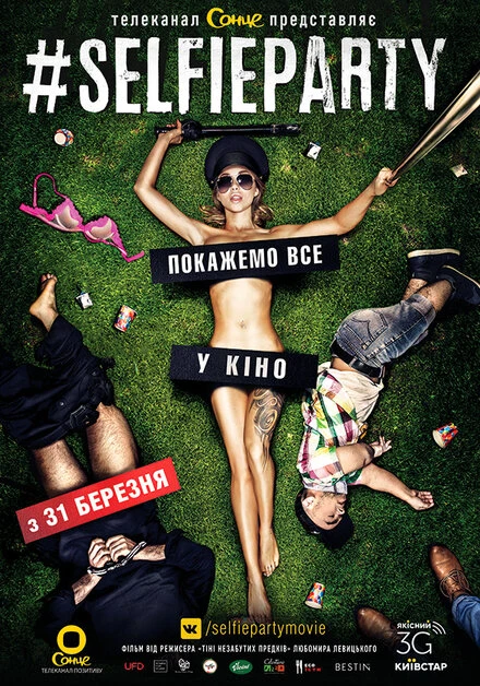 Постер #SELFIEPARTY 2016