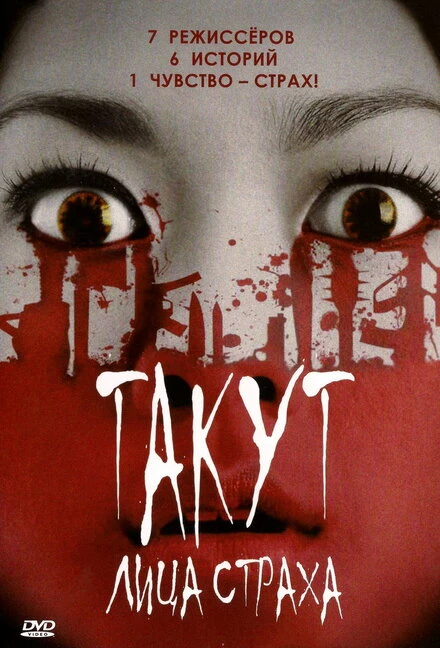 Постер Такут: Лица страха 2008